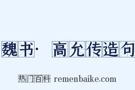 魏书·高允传造句是什么意思的图片